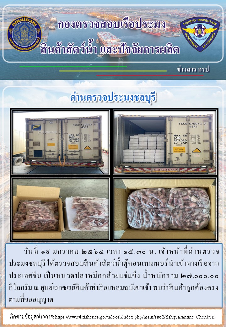 การปฏิบัติงานของเจ้าหน้าที่ด่านตรวจประมงชลบุรีประจำวันที่ 19 มกราคม 2564..คลิก