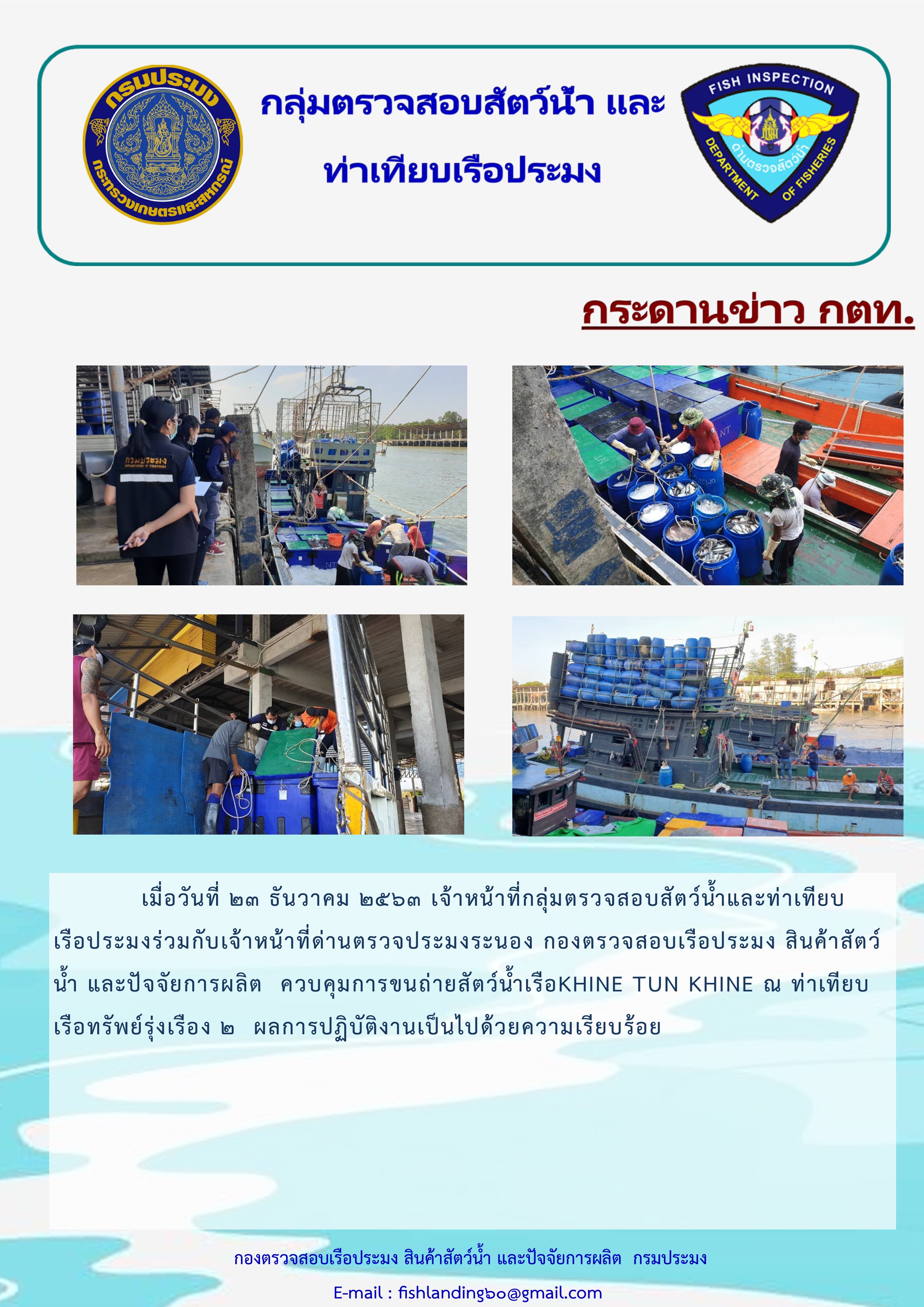 เจ้าหน้าที่กลุ่มตรวจสอบสัตว์น้ำและท่าเทียบเรือประมง ร่วมกับเจ้าหน้าที่ด่านตรวจประมงระนอง ควบคุมการขนถ่ายสัตว์น้ำ..คลิก