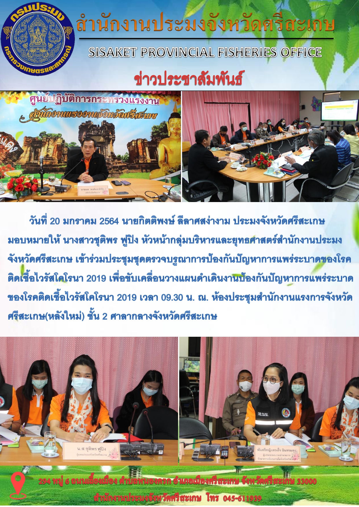 สำนักงานประมงจังหวัดศรีสะเกษเข้าประชุมชุดตรวจบูรณาการป้องกันปัญหาการแพร่ระบาดของโรคติดเชื้อไวรัสโคโรนา 2019..คลิก