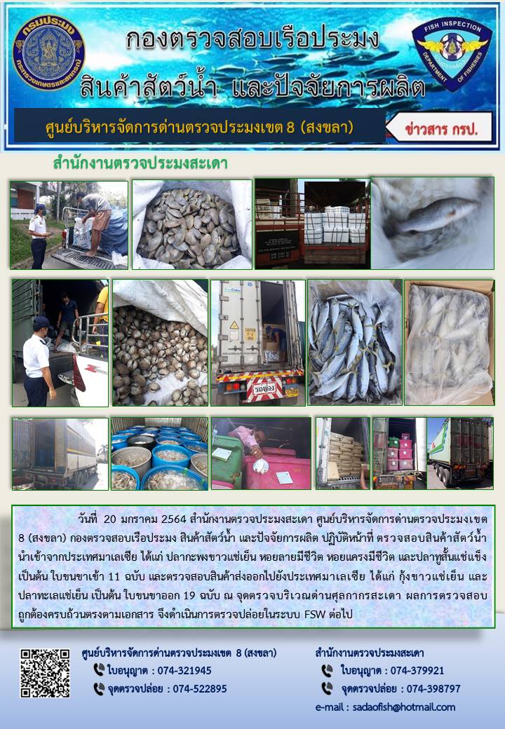 ประชาสัมพันธ์การปฏิบัติงาน ประจำวันที่ 20 มกราคม 2564 สำนักงานตรวจประมงสะเดา..คลิก