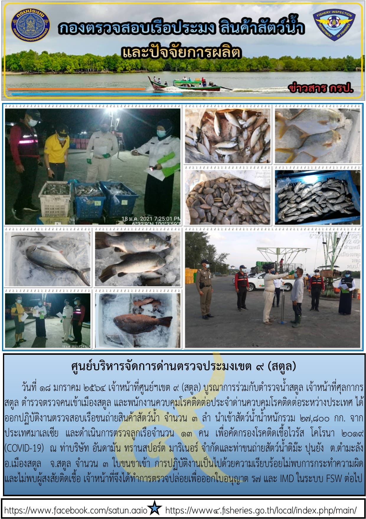 ประชาสัมพันธ์การปฏิบัติงานศูนย์บริหารจัดการด่านตรวจประมงเขต 9 (สตูล) ประจำวันที่ 16-20 มกราคม 2564..คลิก