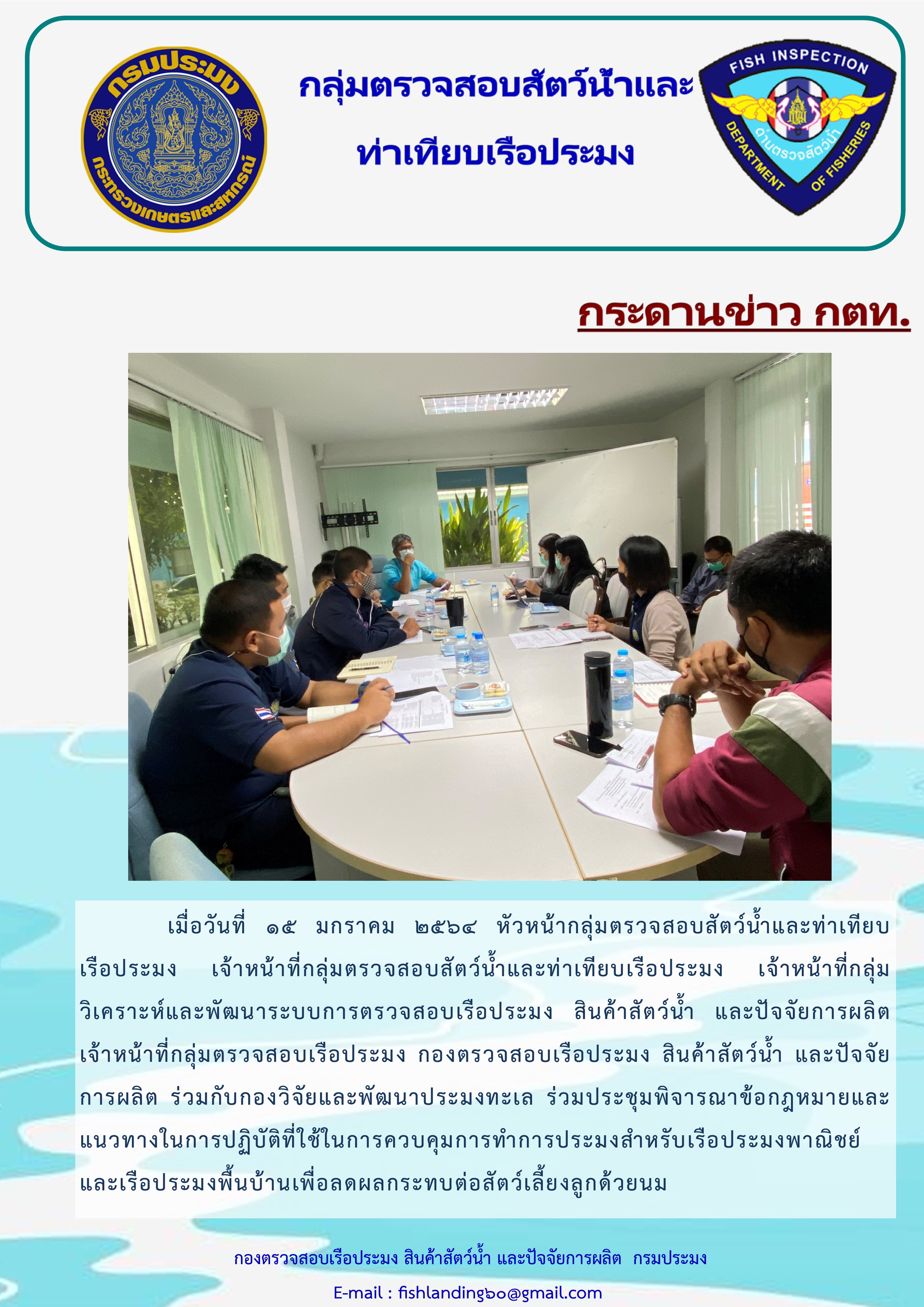 ร่วมประชุม เรื่องข้อกฎหมายและแนวทางในการปฏิบัติที่ใช้ในการควบคุมการทำการประมงสำหรับเรือประมงพาณิชย์ และเรือพื้นบ้านเพื่อลดผลกระทบต่อสัตว์เลี้ยงลูกด้วยนม..คลิก