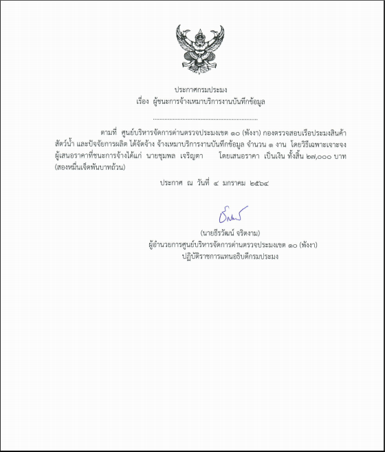 ประกาศรายชื่อผู้ชนะเสนอราคาจ้างเหมาบริการงานบันทึกข้อมูล..คลิก