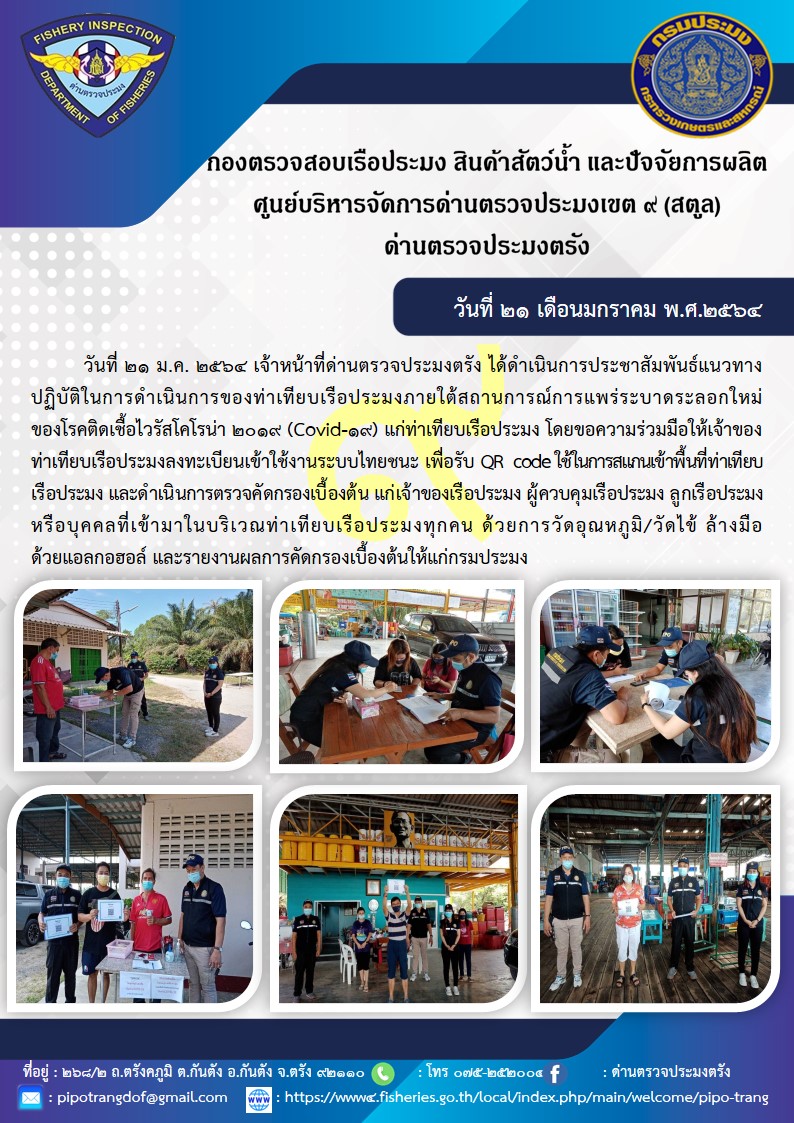 ประชาสัมพันธ์แนวทางปฏิบัติในการดำเนินการของท่าเทียบเรือประมงภายใต้สถานการณ์ Covid-19..คลิก