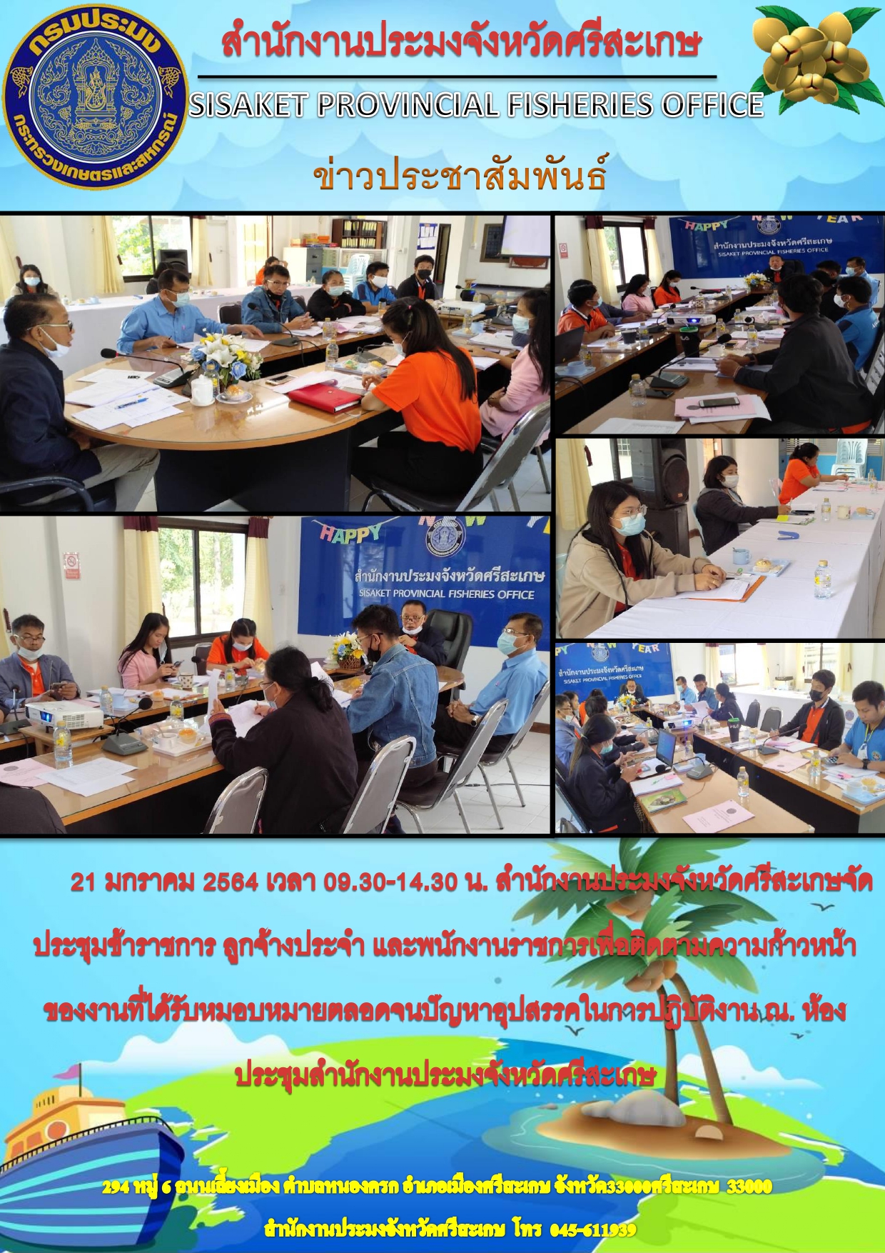 สำนักงานประมงจัดประชุมข้าราชการ ลูกจ้างประจำ และพนักงานราชการ เพื่อติดตามความก้าวหน้าของงานที่ได้รับหมอบหมาย..คลิก