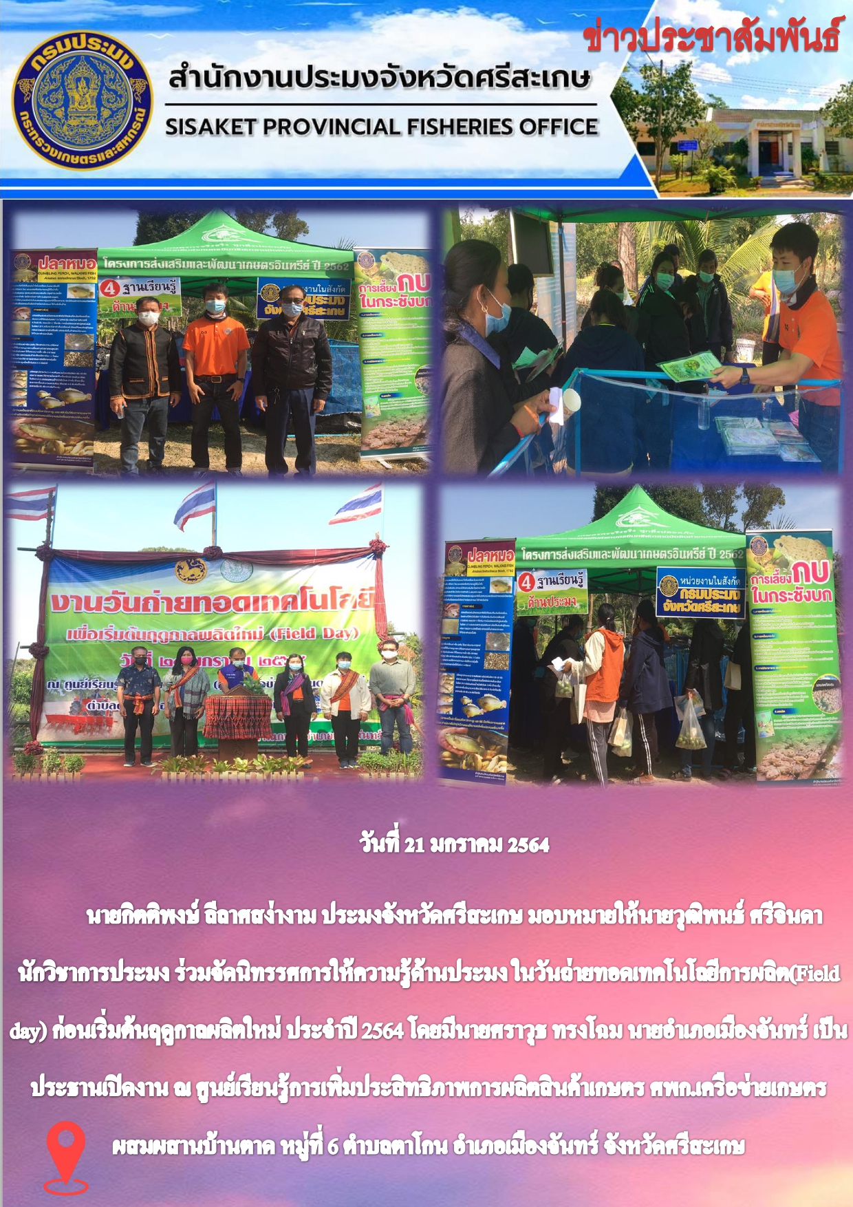สำนักงานศรีสะเกษร่วมจัดนิทรรศการให้ความรู้ด้านประมง ในวันถ่ายทอดเทคโนโลยีการผลิต (Field day) การเริ่มต้นฤดูกาลผลิตใหม่ ประจำปี 2564..คลิก