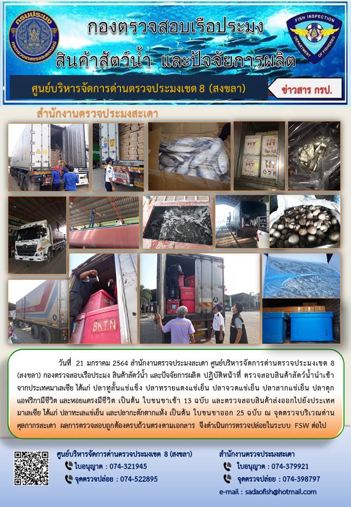ประชาสัมพันธ์การปฏิบัติงาน ประจำวันที่ 21 มกราคม 2564 สำนักงานตรวจประมงสะเดา..คลิก