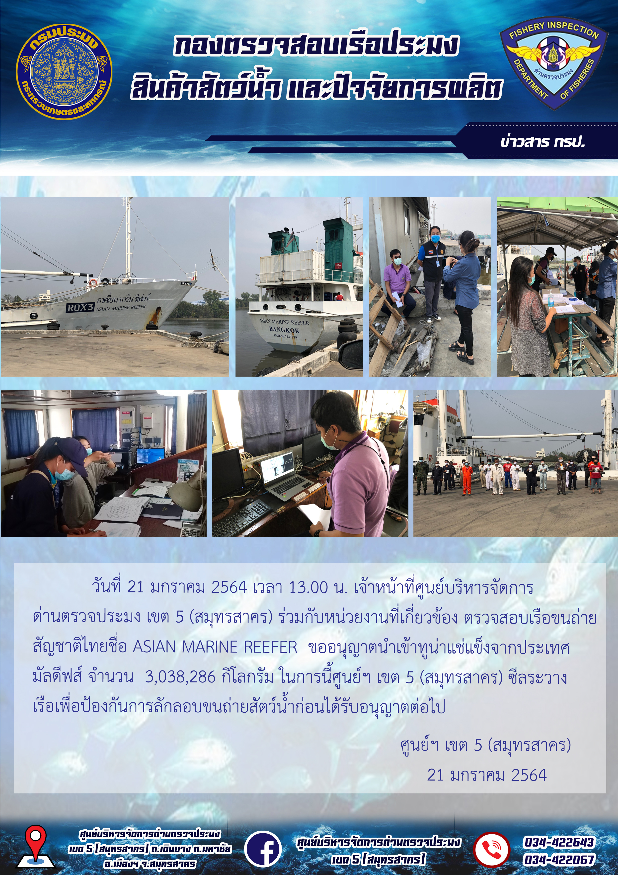 การปฏิบัติงานตรวจสอบเรือขนถ่ายสัตว์น้ำ Asian Marine Reefer สัญชาติไทย ที่นำเข้าทูน่าแช่แข็งจากประเทศมัลดีฟส์..คลิก