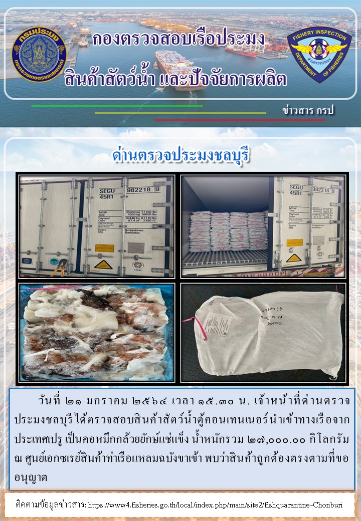 การปฏิบัติงานของเจ้าหน้าที่ด่านตรวจประมงชลบุรีประจำวันที่ 20 มกราคม 2564..คลิก