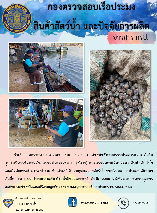 ควบคุมขนถ่ายสัตว์น้ำขึ้นท่าจากประเทศMYANMAR..คลิก