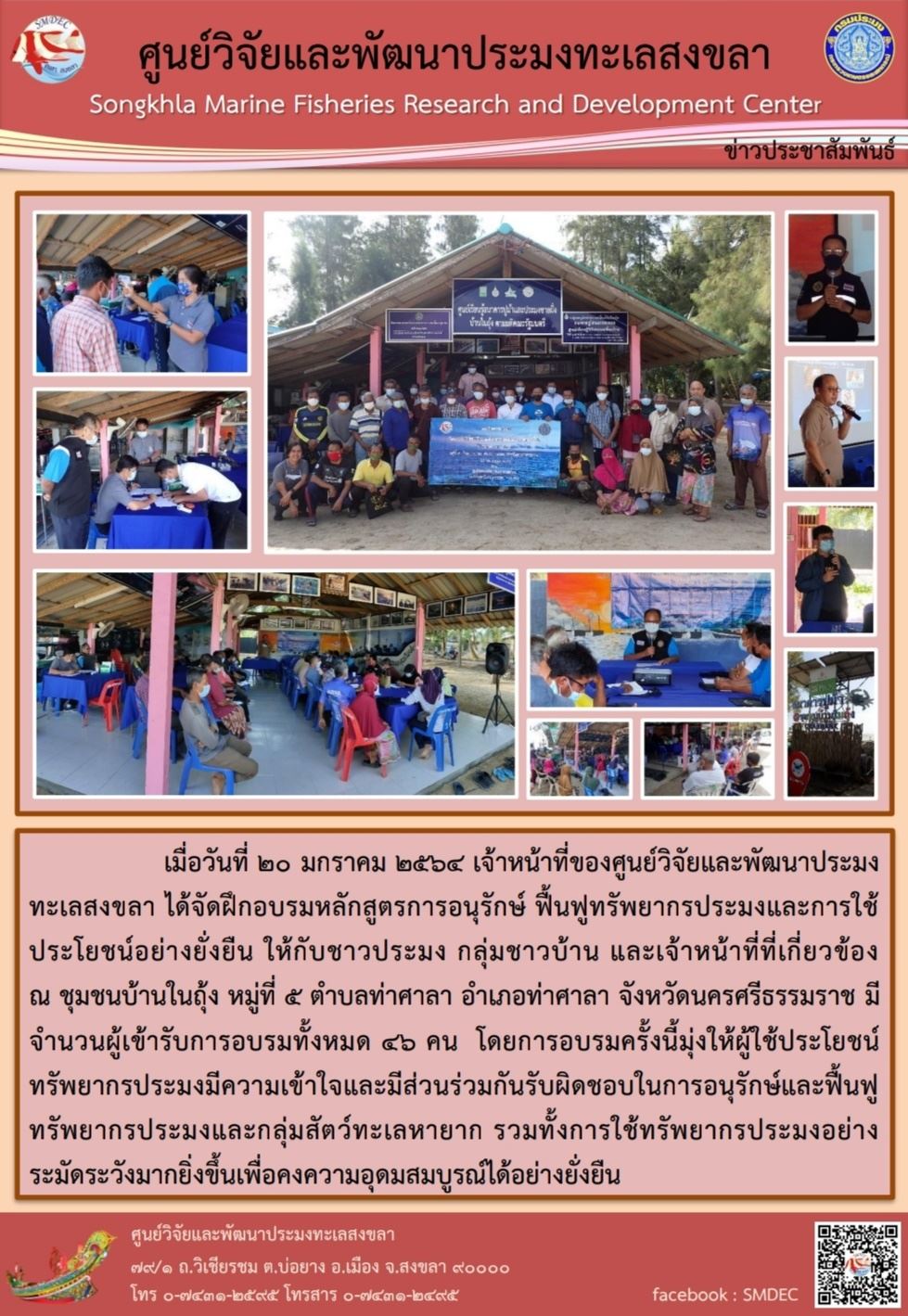 เมื่อวันที่ ๒๐ มกราคม ๒๕๖๔ เจ้าหน้าที่ของศูนย์วิจัยและพัฒนาประมงทะเลสงขลา ได้จัดฝึกอบรมหลักสูตรการอนุรักษ์ ฟื้นฟูทรัพยากรประมงและการใช้ประโยชน์อย่างยั่งยืน ให้กับชาวประมง กลุ่มชาวบ้าน และเจ้าหน้าที่ที่เกี่ยวข้อง  ณ ชุมชนบ้านในถุ้ง หมู่ที่ ๕ ตำบลท่าศาลา อำเภอท่าศาลา จังหวัดนครศรีธรรมราช มีจำนวนผู้เข้ารับการอบรมทั้งหมด ๔๖ คน..คลิก
