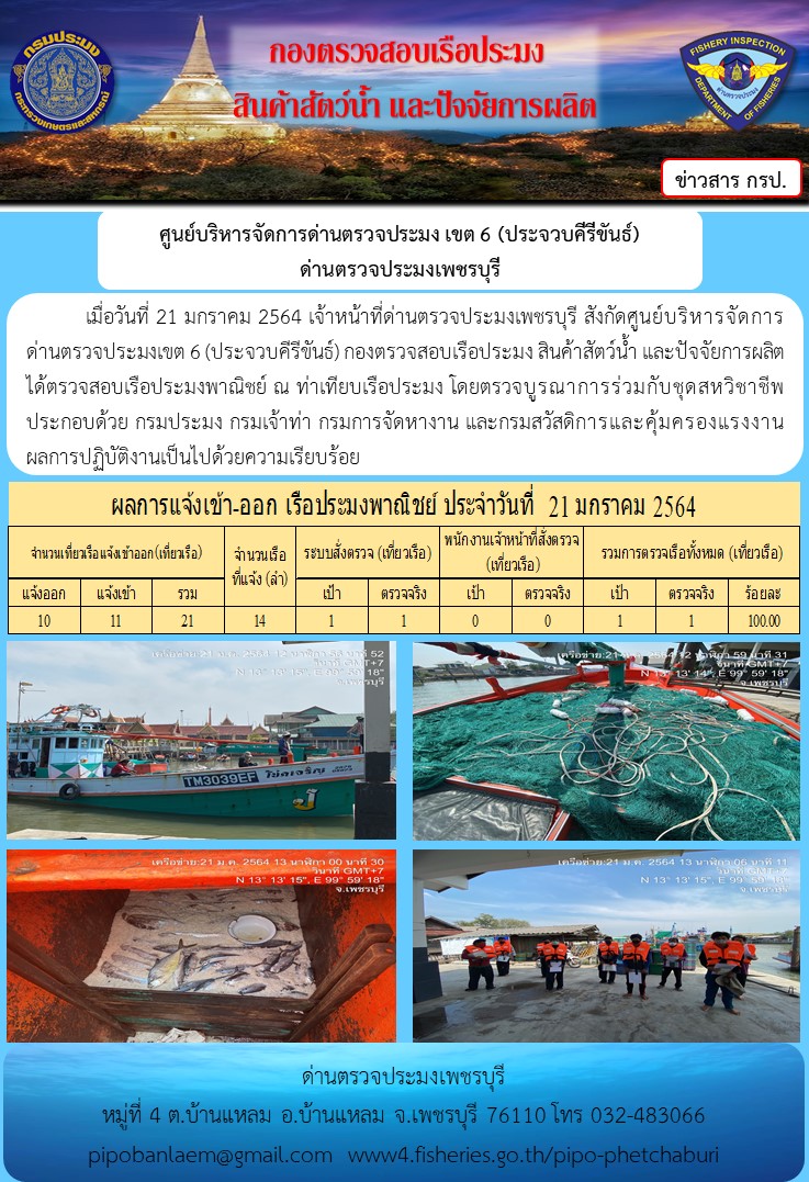 ข่าวประชาสัมพันธ์ ด่านตรวจประมงเพชรบุรี วันที่ 22 มกราคม.2564..คลิก