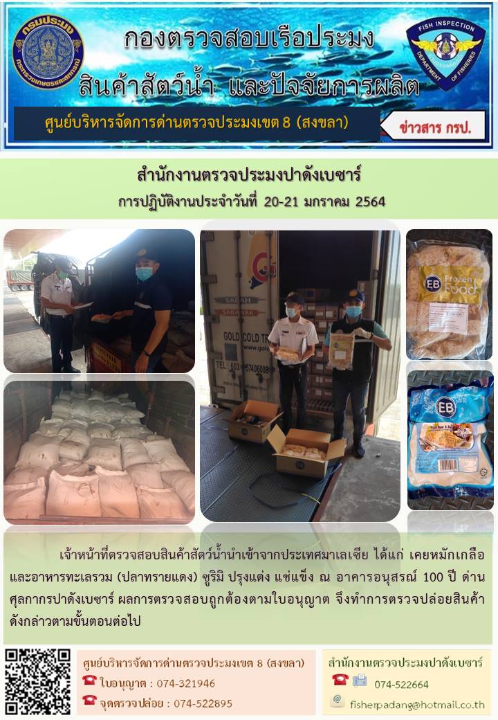 ประชาสัมพันธ์การปฏิบัติงาน ประจำวันที่ 20-21 มกราคม 2564 สำนักงานตรวจประมงปาดังเบซาร์..คลิก