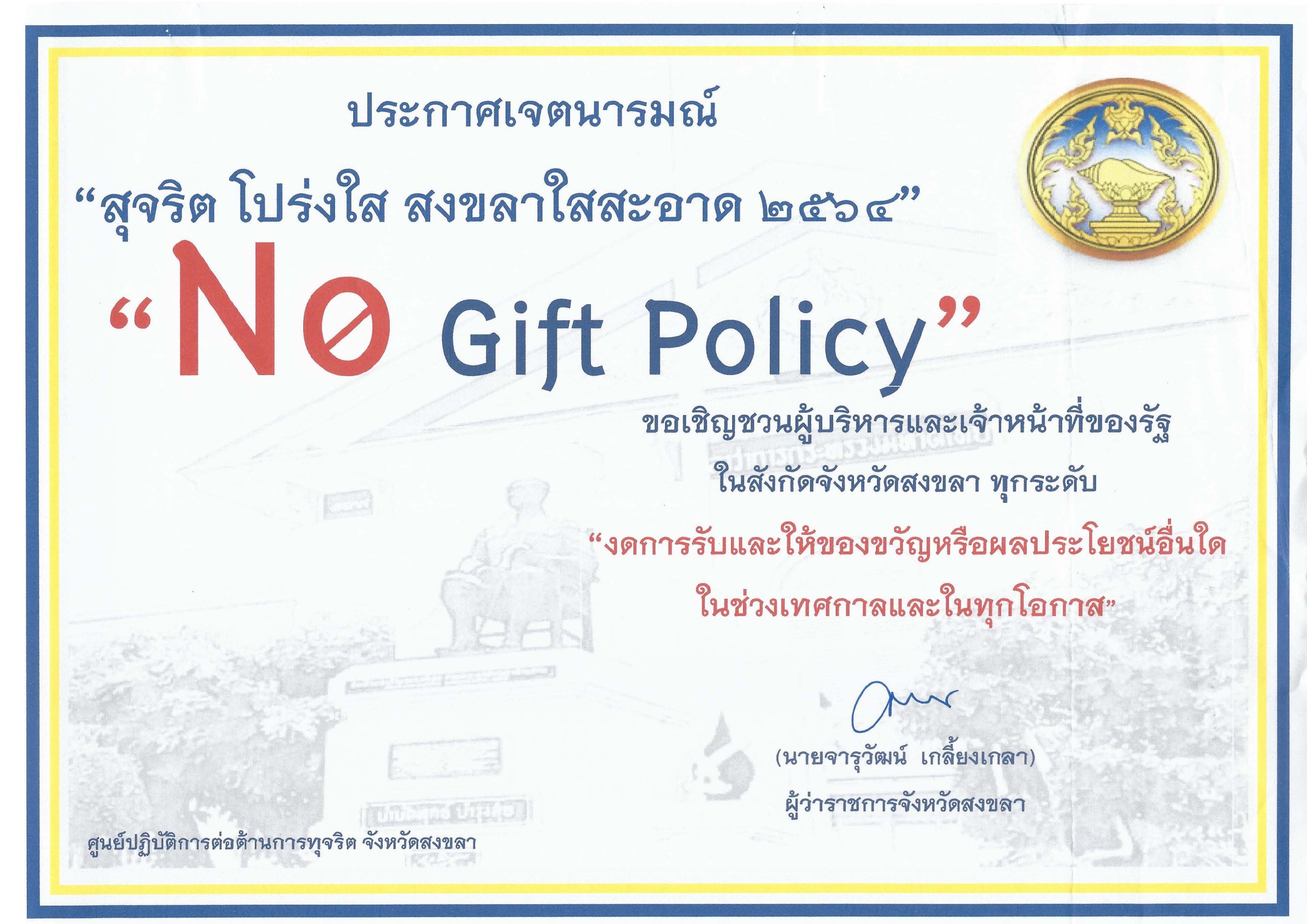 ศูนย์ปฏิบัติการต่อต้านการทุจริต จังหวัดสงขลา ประกาศเจตนารมณ์  สุจริต โปร่งใส สงขลาใสสะอาด ๒๕๖๔..คลิก