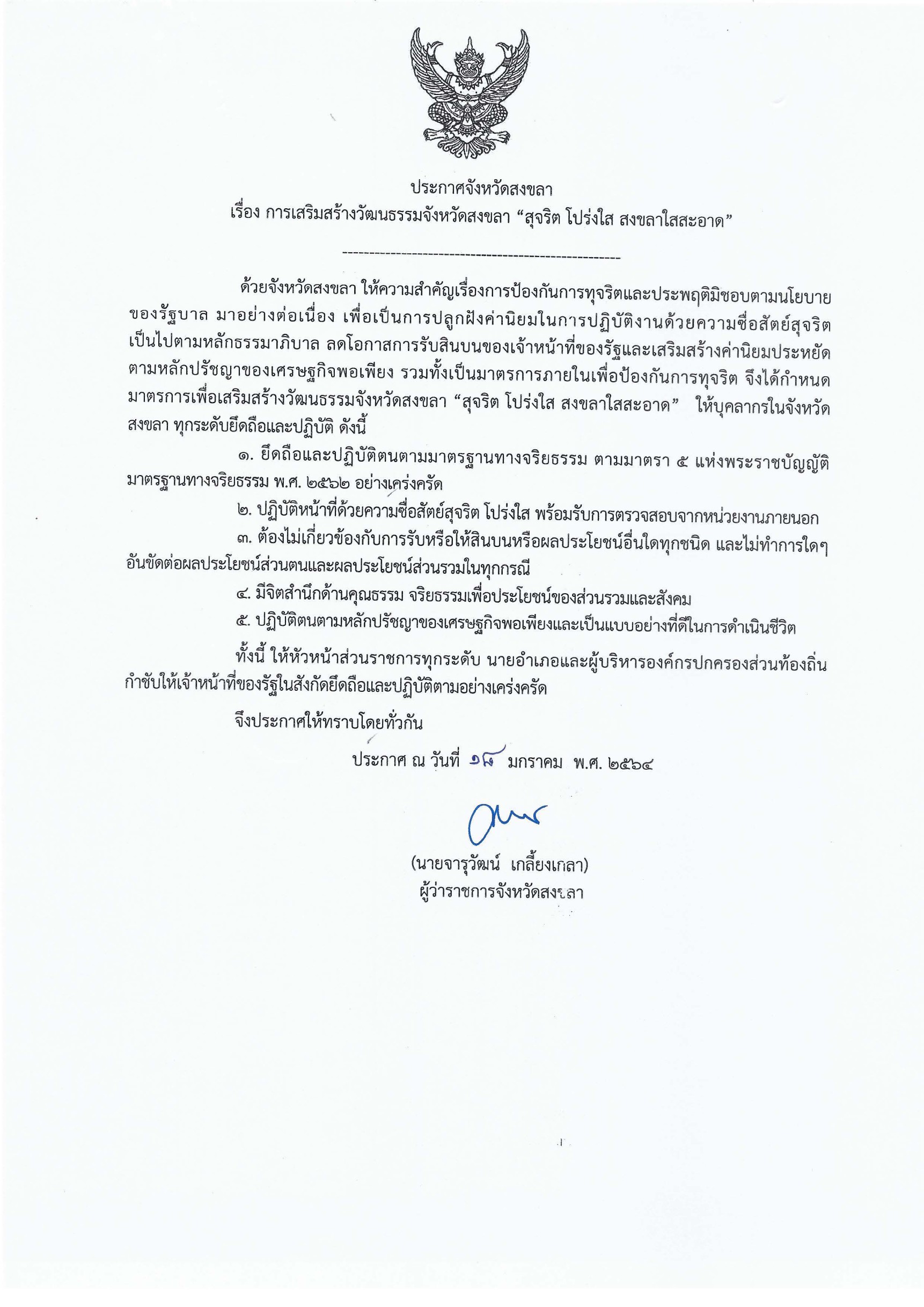 ประกาศจังหวัดสงขลา  เรื่อง การเสริมสร้างวัฒนธรรมจังหวัดสงขลา 