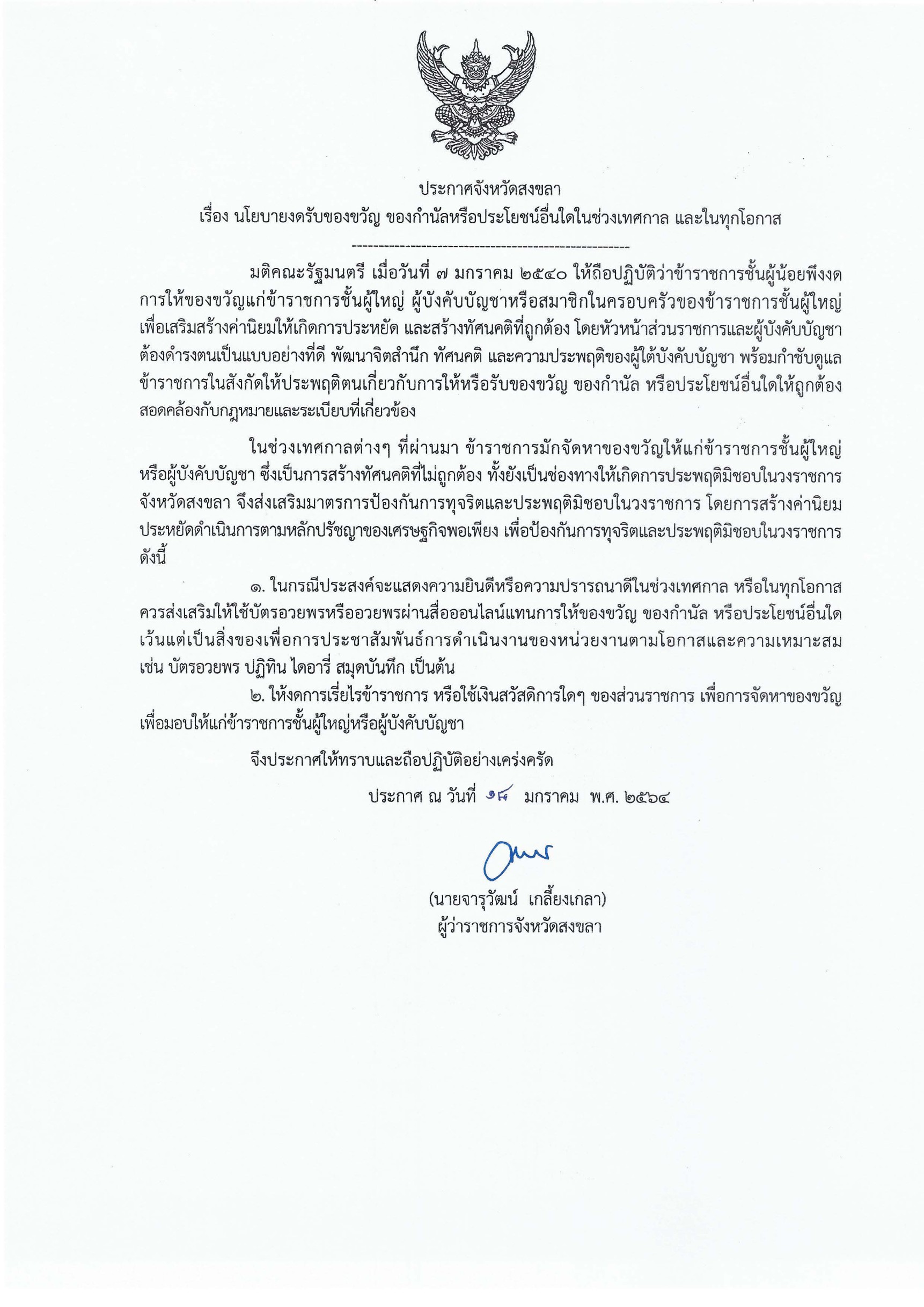 ประกาศจังหวัดสงขลา  เรื่อง นโยบายงดรับของขวัญ ของกำนัลหรือประโยชน์อื่นใดในช่วงเทศกาล และในทุกโอกาส..คลิก