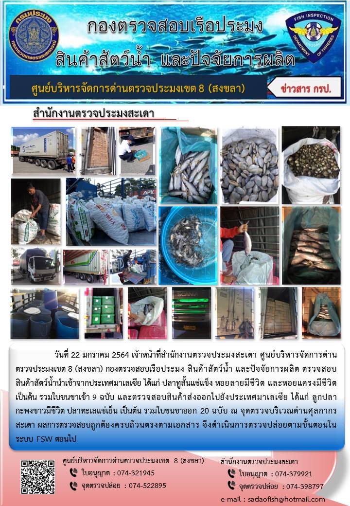 ประชาสัมพันธ์การปฏิบัติงาน ประจำวันที่ 22 มกราคม 2564 สำนักงานตรวจประมงสะเดา..คลิก