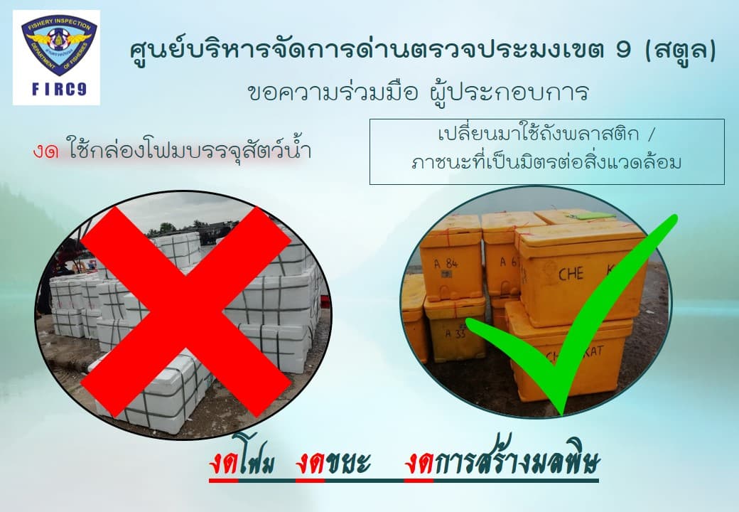 ศูนย์บริหารจัดการด่านตรวจประมงเขต 9 (สตูล) ขอความร่วมมือผู้นำเข้า งดใช้กล่องโฟมบรรจุสัตว์น้ำจากประเทศมาเลเซีย..คลิก