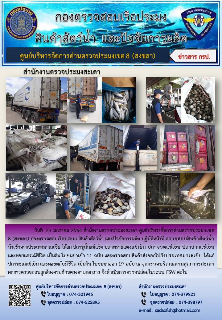 ประชาสัมพันธ์การปฏิบัติงาน ประจำวันที่ 23 มกราคม 2564 สำนักงานตรวจประมงสะเดา..คลิก