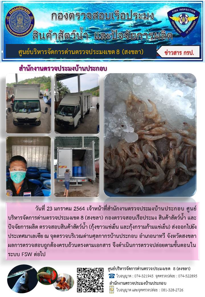 ประชาสัมพันธ์การปฏิบัติงาน ประจำวันที่ 23 มกราคม 2564 สำนักงานตรวจประมงบ้านประกอบ..คลิก