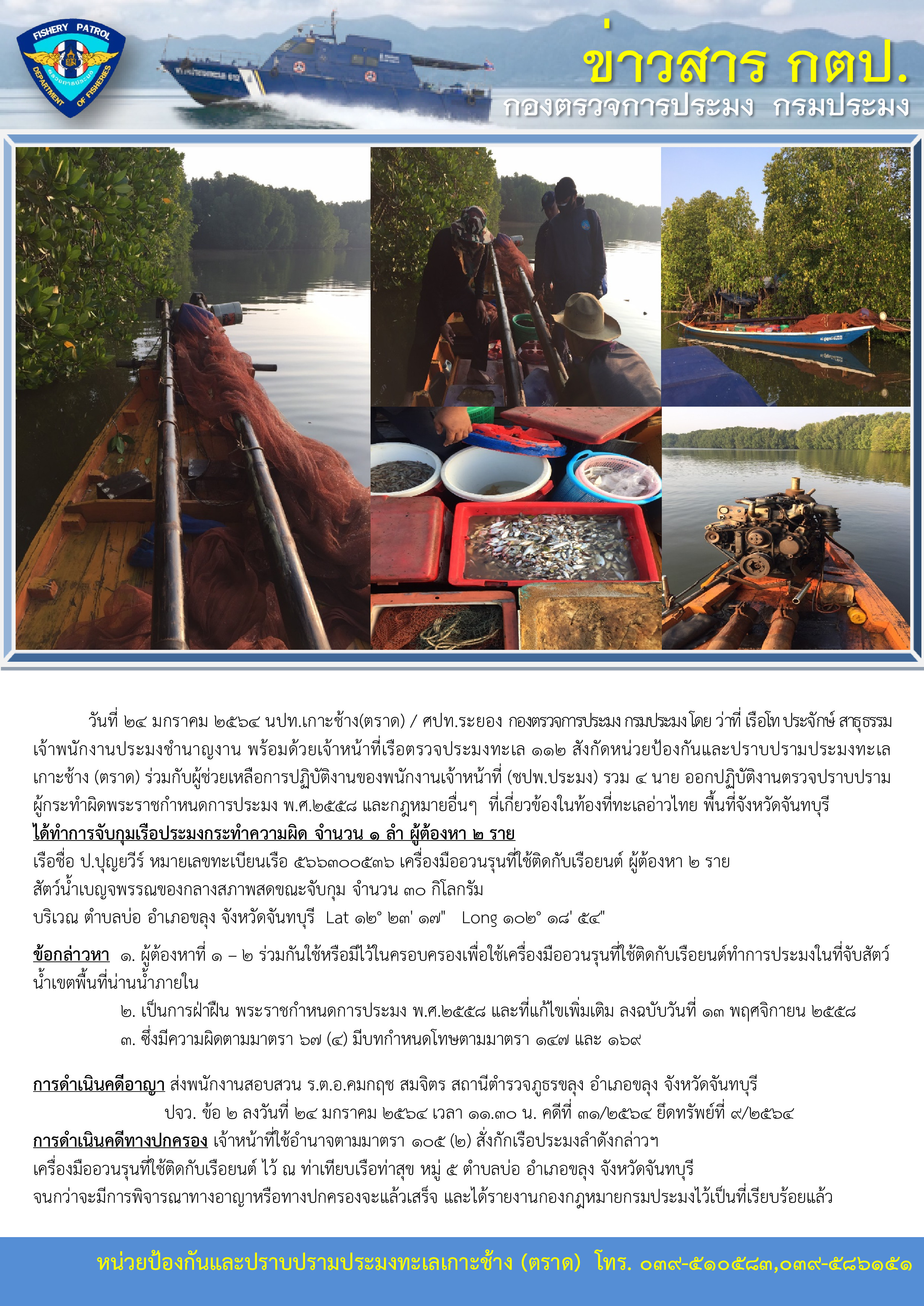 วันที่ 24 มกราคม 2564 จับกุมเรือประมงเครื่องมืออวนรุนที่ใช้ติดกับเรือยนต์ เรือตรวจประมงทะเล 112..คลิก