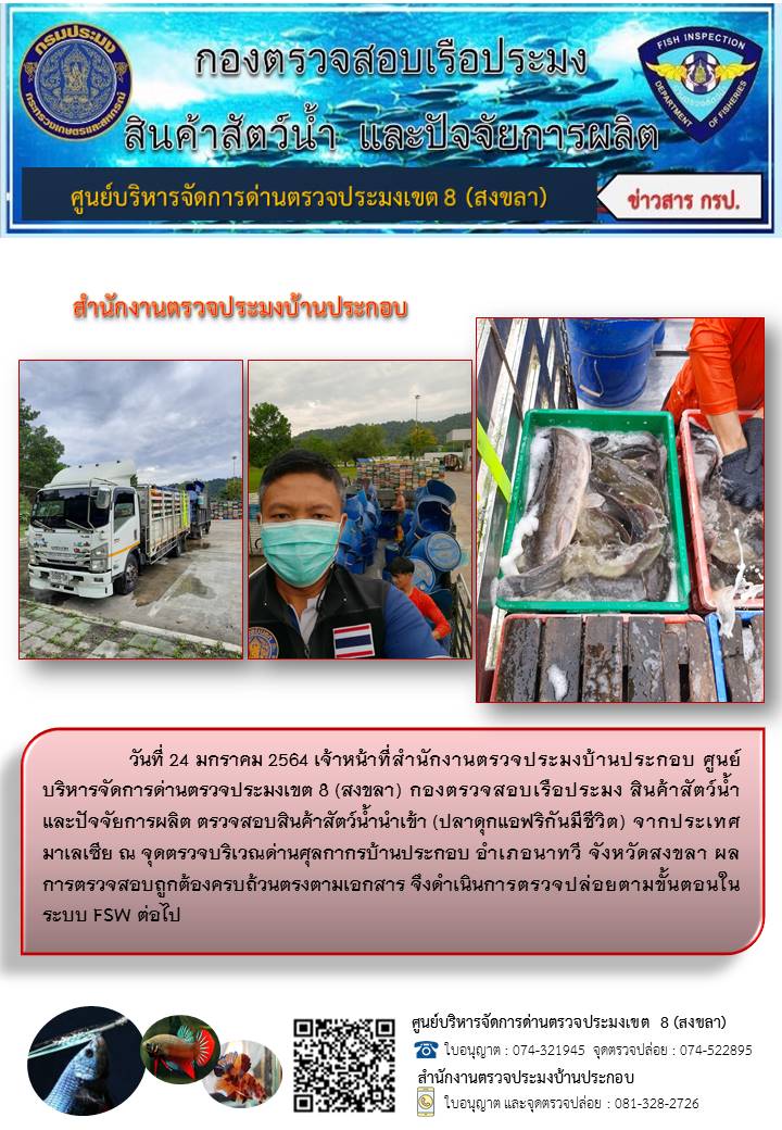 ประชาสัมพันธ์การปฏิบัติงาน ประจำวันที่ 24 มกราคม 2564 สำนักงานตรวจประมงบ้านประกอบ..คลิก