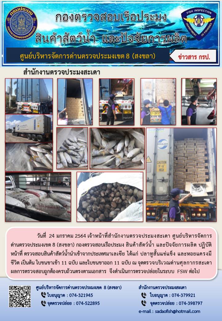 ประชาสัมพันธ์การปฏิบัติงาน ประจำวันที่ 24 มกราคม 2564 สำนักงานตรวจประมงสะเดา..คลิก
