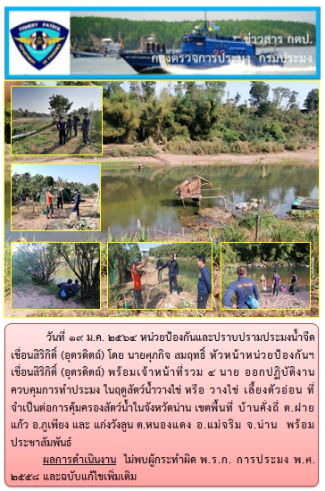 ออกปฏิบัติงานควบคุมการทำประมง ในฤดูสัตว์น้ำวางไข่ หรือ วางไข่ เลี้ยงตัวอ่อน ที่จำเป็นต่อการคุ้มครองสัตว์น้ำในจังหวัดน่าน วันที่ 19 มกราคม 2564..คลิก