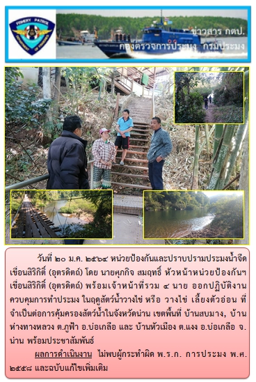 ออกปฏิบัติงานควบคุมการทำประมง ในฤดูสัตว์น้ำวางไข่ หรือ วางไข่ เลี้ยงตัวอ่อน ที่จำเป็นต่อการคุ้มครองสัตว์น้ำในจังหวัดน่าน วันที่ 20 มกราคม 2564..คลิก