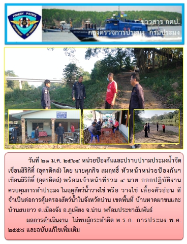 ออกปฏิบัติงานควบคุมการทำประมง ในฤดูสัตว์น้ำวางไข่ หรือ วางไข่ เลี้ยงตัวอ่อน ที่จำเป็นต่อการคุ้มครองสัตว์น้ำในจังหวัดน่าน วันที่ 21 มกราคม 2564..คลิก