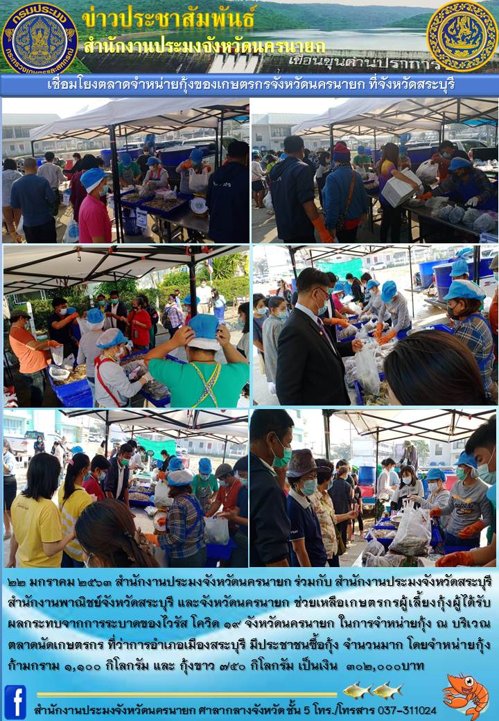 เชื่อมโยงตลาดจำหน่ายกุ้งของเกษตรกรจังหวัดนครนายก ที่จังหวัดสระบุรี..คลิก