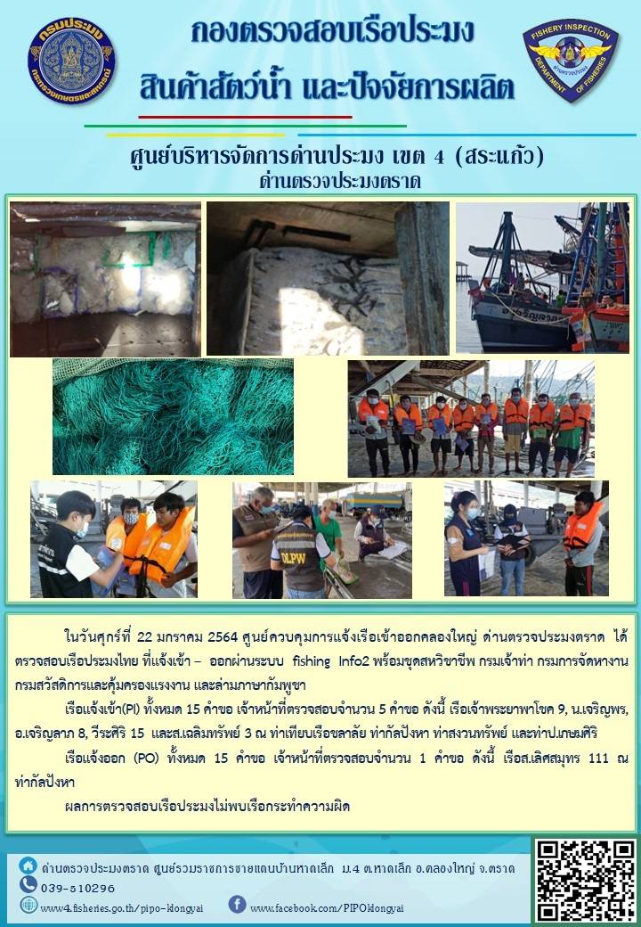 วันที่ 22 มกราคม 2563 ด่านตรวจประมงตราด  ตรวจสอบการนำเข้า – ส่งออกสินค้าสัตว์น้ำณ จุดผ่านแดนถาวรบ้านหาดเล็ก ตรวจสอบการส่งออกผลิตภัณฑ์สัตว์น้ำ ณ ท่าเทียบเรือ ส.กฤตรวัณ อำเภอคลองใหญ่ จังหวัดตราด และ ตรวจสอบเรือประมงไทย ที่แจ้งเข้า - ออกผ่านระบบ Fishing info2 ร่วมกับชุดสหวิชาชีพ กรมเจ้าท่า กรมจัดหางาน กรมสวัสดิการ และคุ้มครองแผนงาน และล่ามภาษากัมพูชา เขตพื้นที่อำเภอคลองใหญ่ อำเภอเมืองและอำเภอแหลมงอบ จังหวัดตราด..คลิก