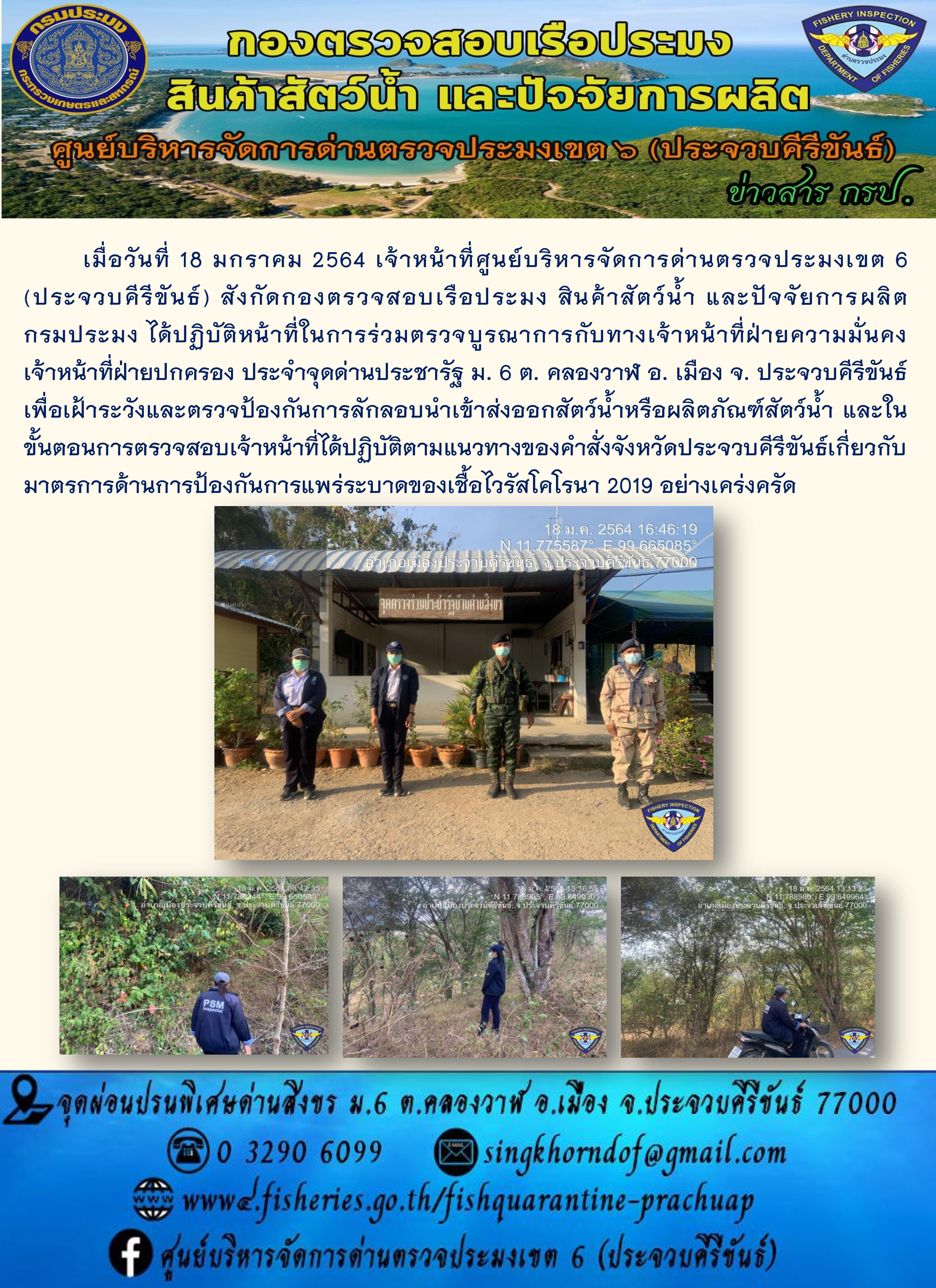 ด่านตรวจประมงเขต6 (ประจวบคีรีขันธ์) ร่วมออกตรวจบูรณาการ..คลิก