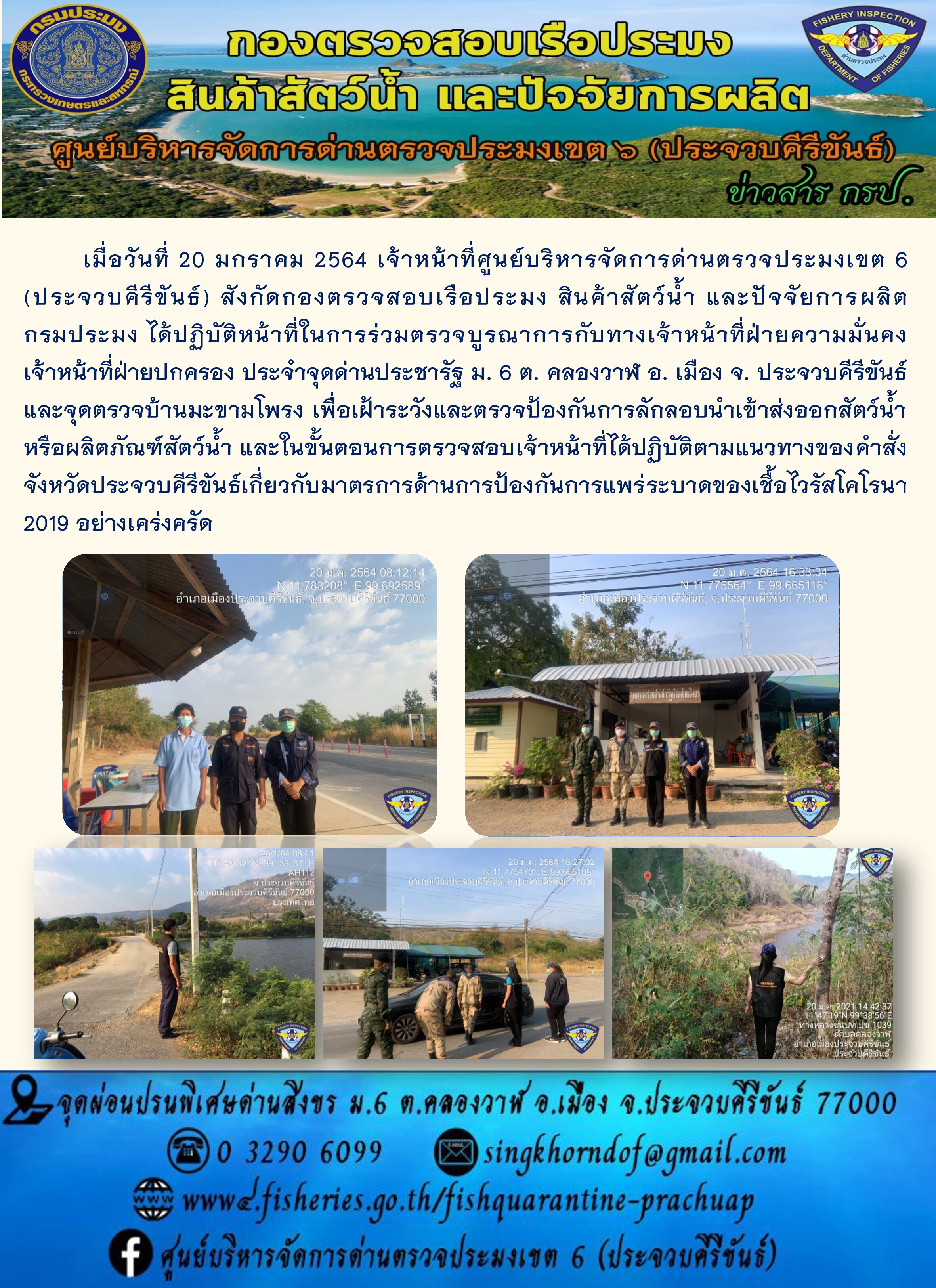 ด่านตรวจประมงเขต6 (ประจวบคีรีขันธ์) ร่วมออกตรวจบูรณาการ..คลิก