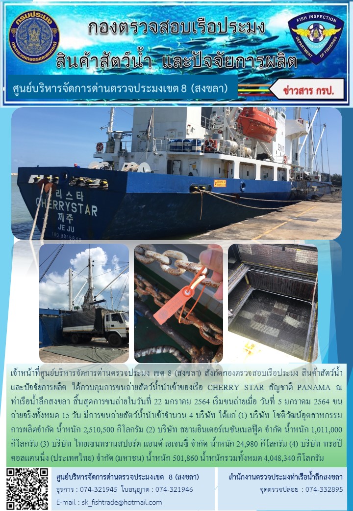 เจ้าหน้าที่ศูนย์บริหารจัดการด่านตรวจประมง เขต 8 (สงขลา) สังกัดกองตรวจสอบเรือประมง สินค้าสัตว์น้ำ และปัจจัยการผลิต ได้ควบคุมการขนถ่ายสัตว์น้ำนำเข้าของเรือ CHERRY STAR สัญชาติ PANAMA ณ ท่าเรือน้ำลึกสงขลา..คลิก