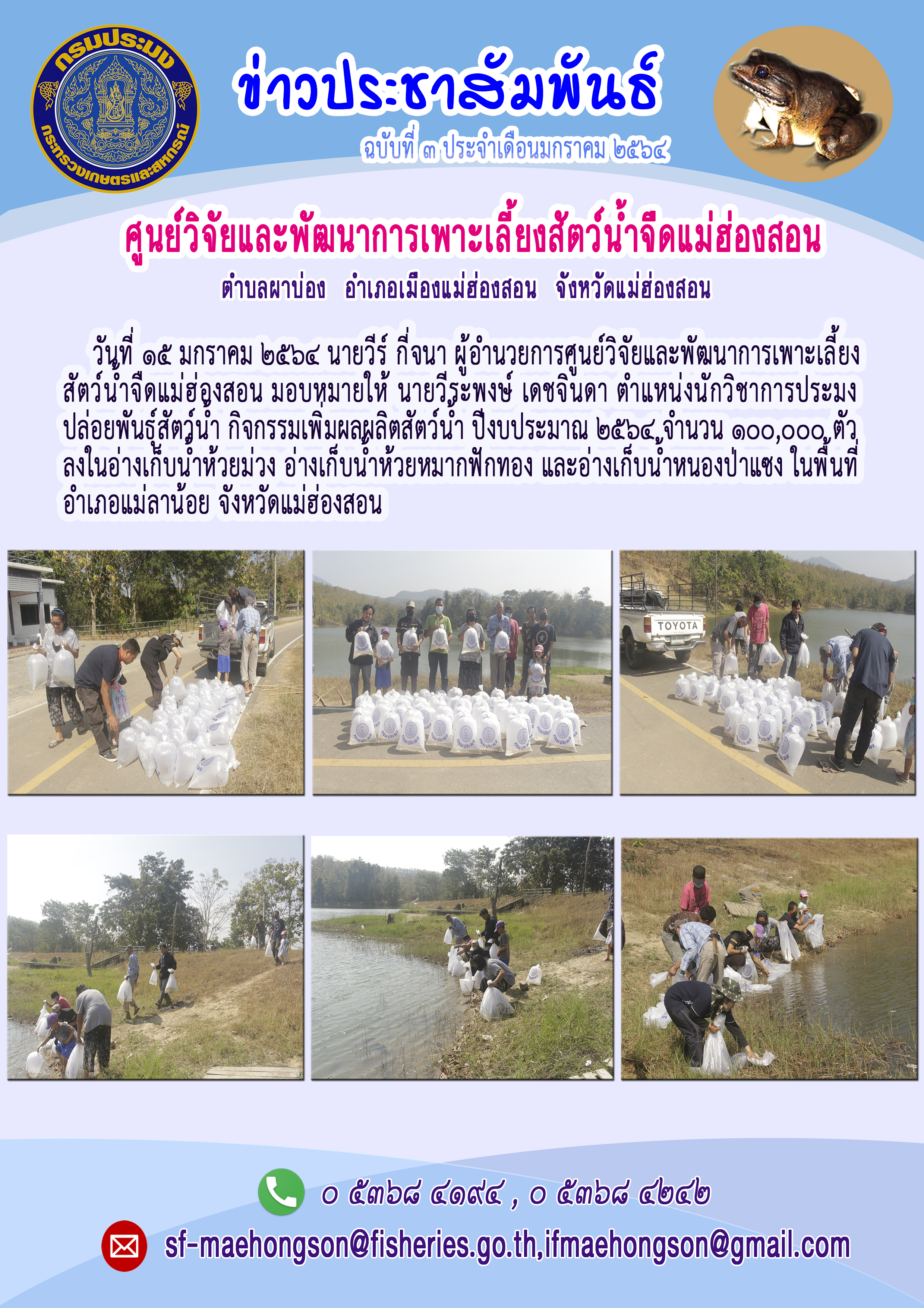ปล่อยพันธุ์สัตว์น้ำ กิจกรรมเพิ่มผลผลิตสัตว์น้ำ ปีงบประมาณ 2564