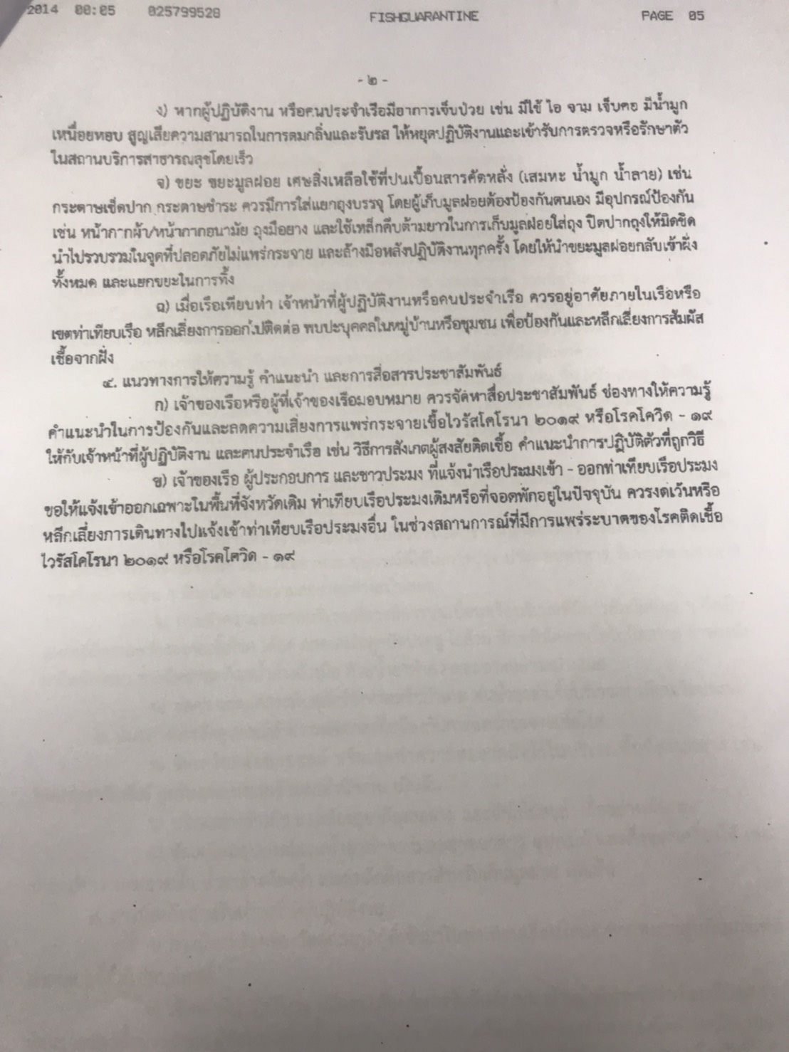 ประชาสัมพันธ์กรมประมง แนวทางปฏิบัติ และมาตรการป้องกันความเสี่ยงจากโรคติดเชื้อไวรัสโึโรนา 2019..คลิก
