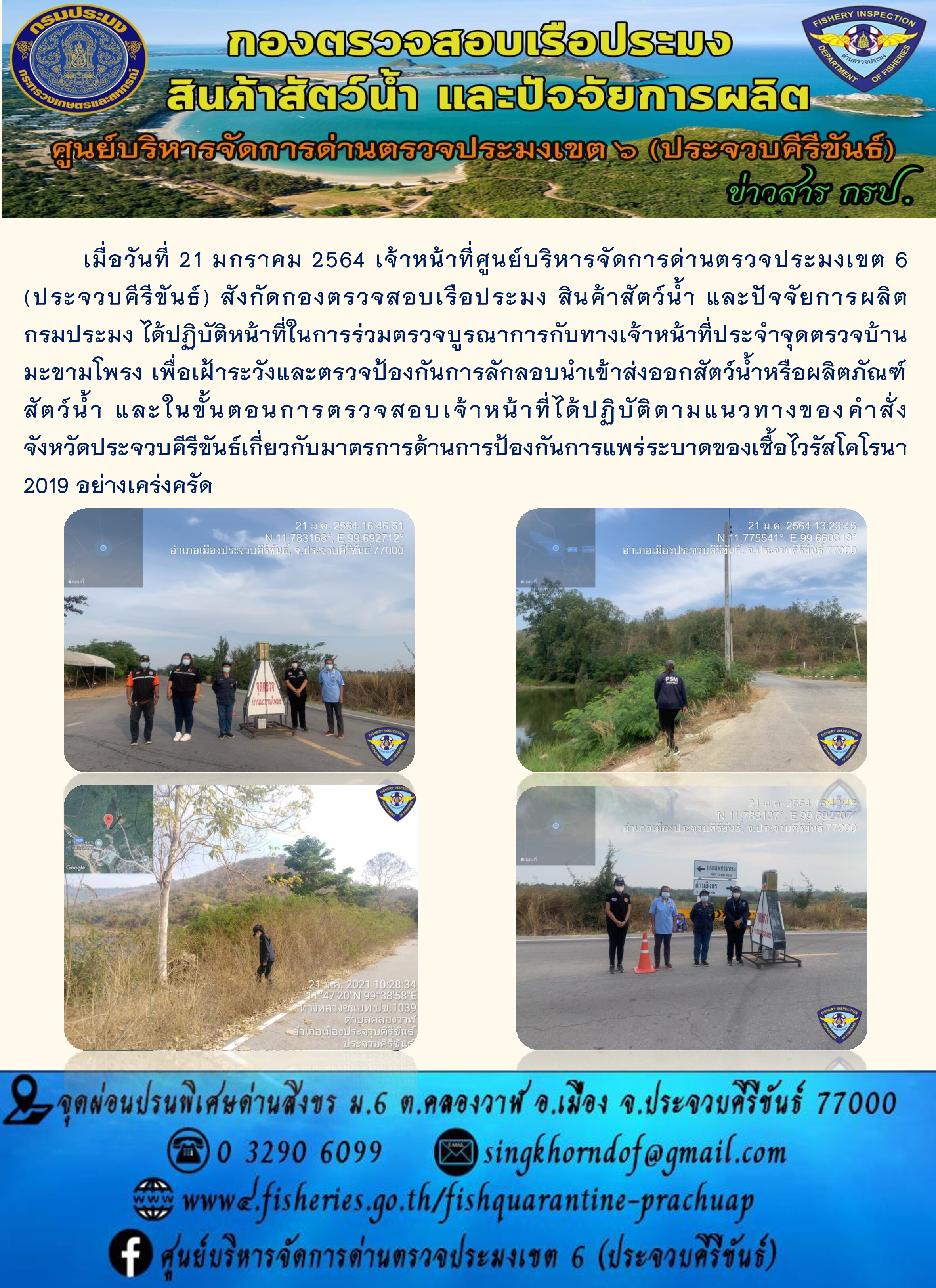 ด่านตรวจประมงเขต6 (ประจวบคีรีขันธ์) ร่วมออกตรวจบูรณาการ..คลิก