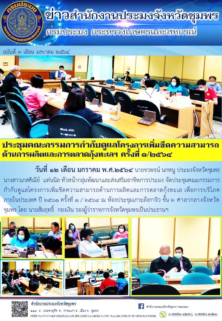การประชุมคณะกรรมการกำกับดูแลโครงการเพิ่มขีดความสามารถด้านการผลิตและการตลาดกุ้งทะเลฯ ครั้งที่ 1/2564..คลิก
