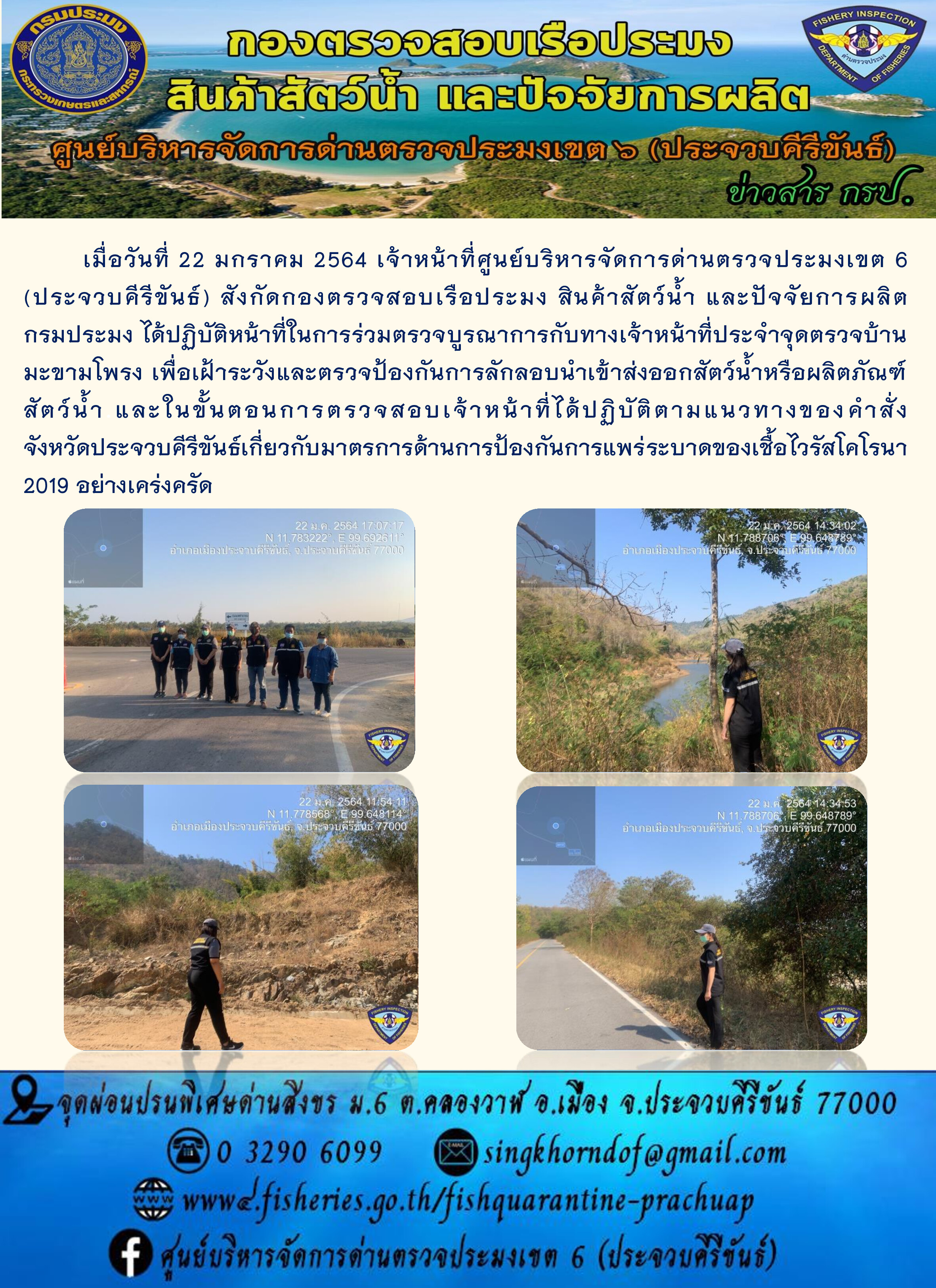 ด่านตรวจประมงเขต6 (ประจวบคีรีขันธ์) ร่วมออกตรวจบูรณาการ..คลิก