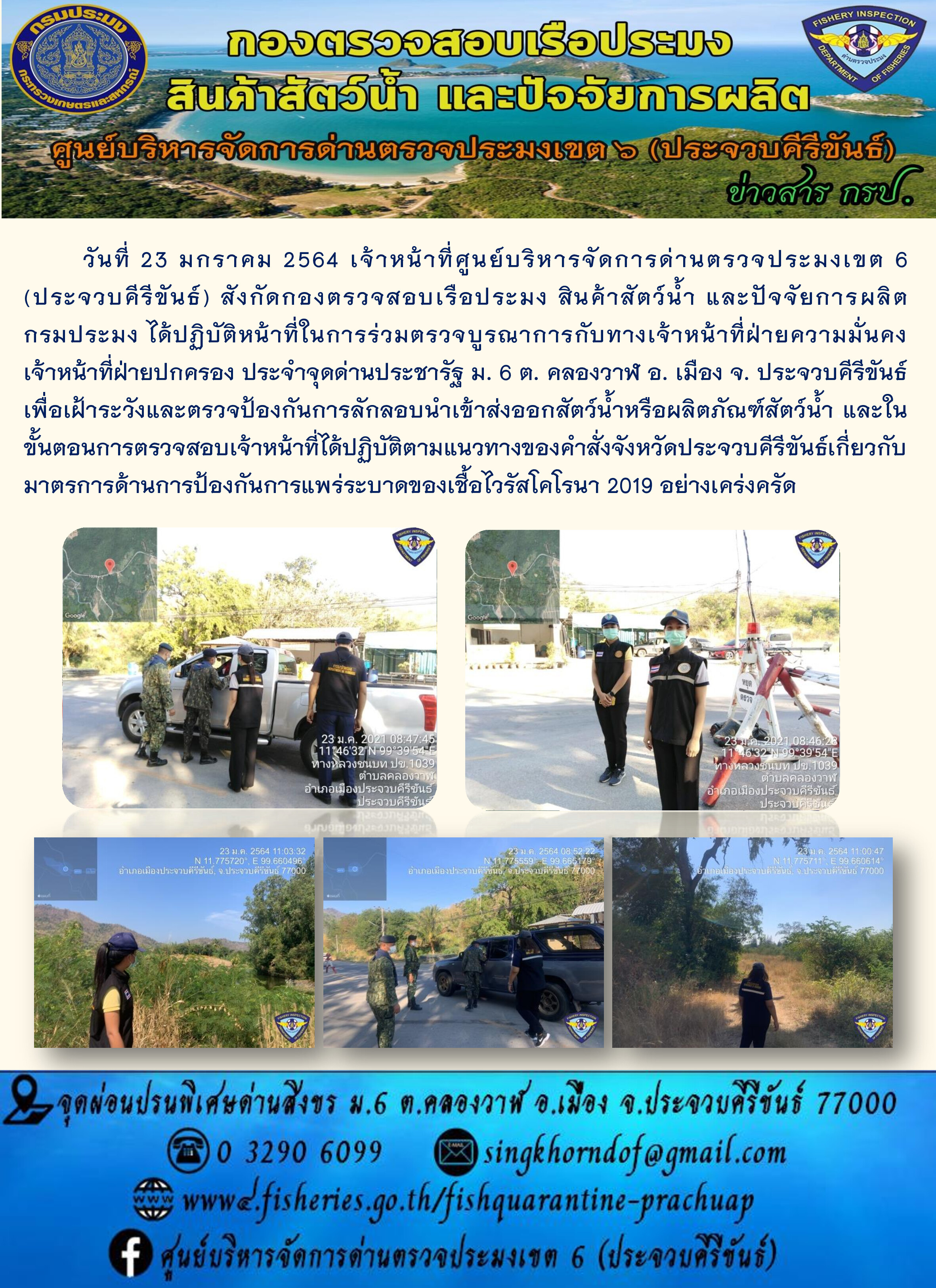 ด่านตรวจประมงเขต6 (ประจวบคีรีขันธ์) ร่วมออกตรวจบูรณาการ..คลิก