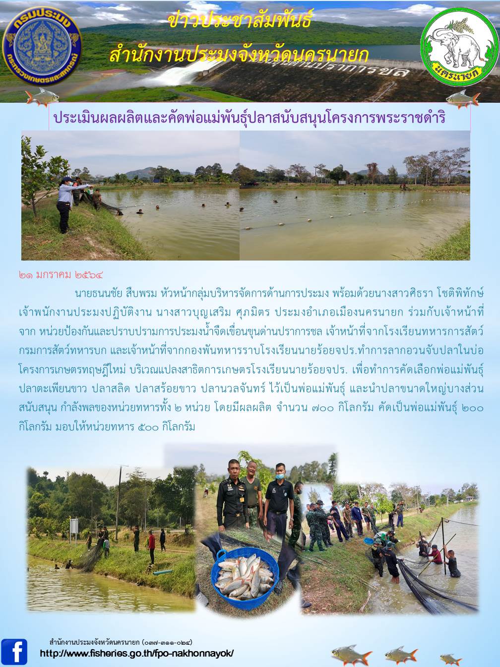 ประเมินผลผลิตและคัดพ่อแม่พันธุ์ปลาสนับสนุนโครงการพระราชดำริ..คลิก