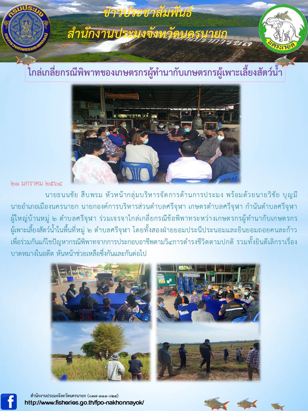 ไกล่เกลี่ยกรณีพิพาทของเกษตรกรผู้ทำนากับเกษตรกรผู้เพาะเลี้ยงสัตว์น้ำ..คลิก
