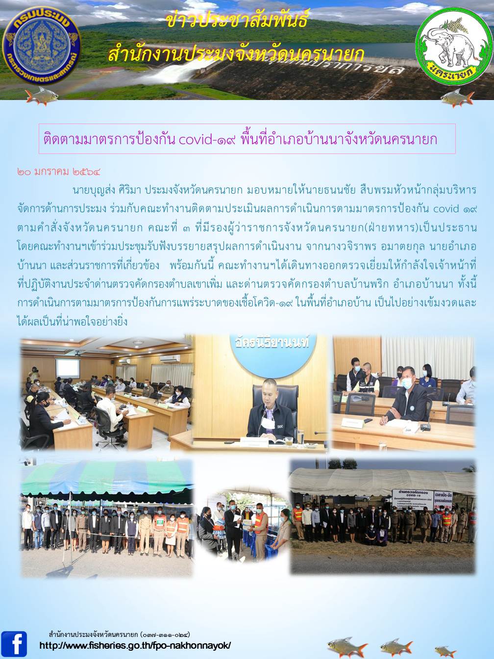 ติดตามมาตรการป้องกัน โควิด-19 พื้นที่อำเภอบ้านนา จังหวัดนครนายก..คลิก