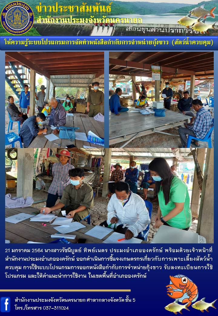 ให้ความรู้ระบบโปรแกรมการจัดทำหนังสือกำกับการจำหน่ายกุ้งขาว (สัตว์น้ำควบคุม)..คลิก