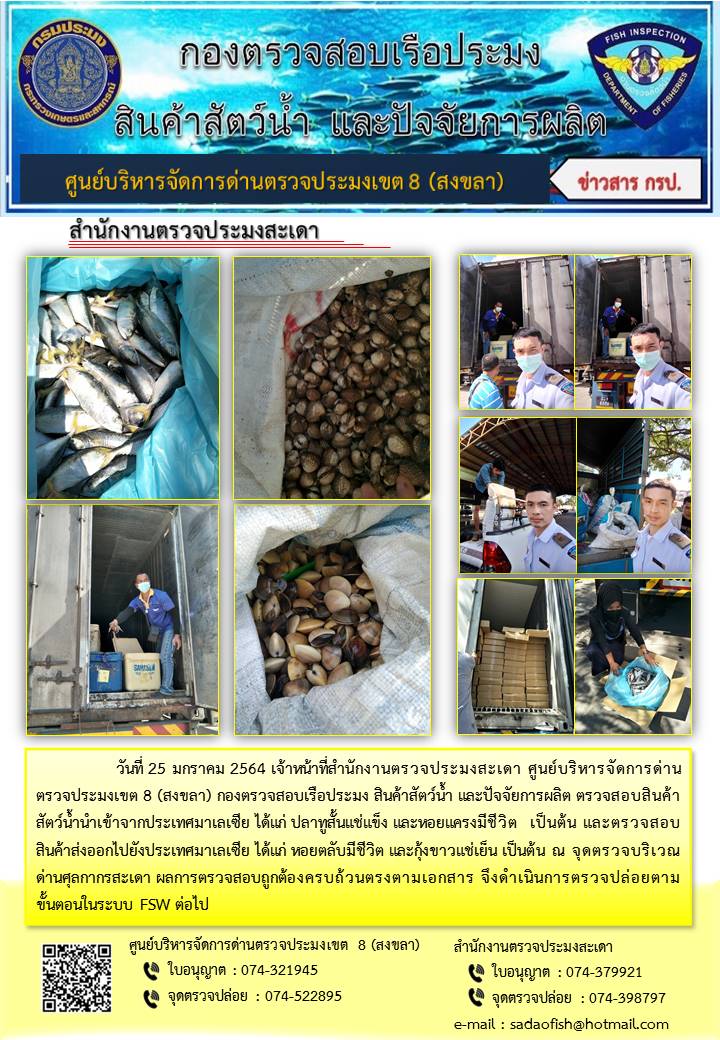 ประชาสัมพันธ์การปฏิบัติงาน ประจำวันที่ 25 มกราคม 2564 สำนักงานตรวจประมงสะเดา..คลิก