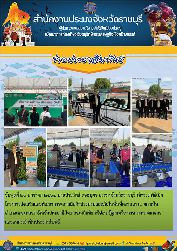 เข้าร่วมพิธีเปิดโครงการสงเสริมและพัฒนาการตลาดสินค้าประมงปลอดภัยในพื้นที่ตลาดไท..คลิก
