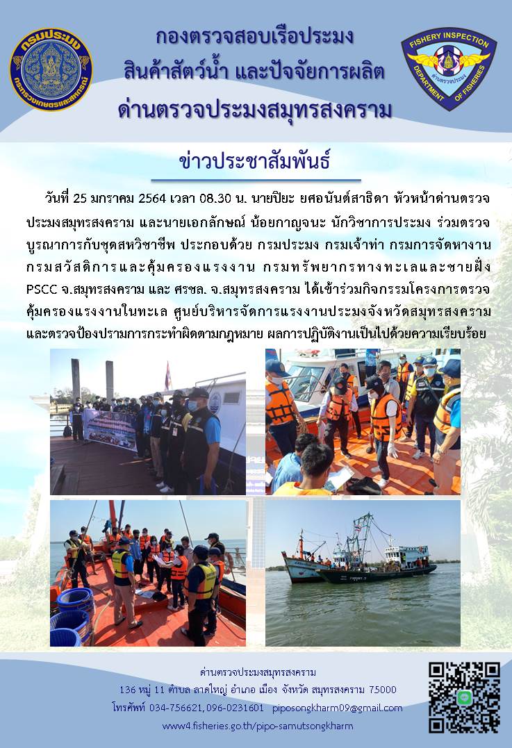 เข้าร่วมกิจกรรมโครงการตรวจคุ้มครองแรงงานในทะเล ศูนย์บริหารจัดการแรงงานประมงจังหวัดสมุทรสงคราม..คลิก
