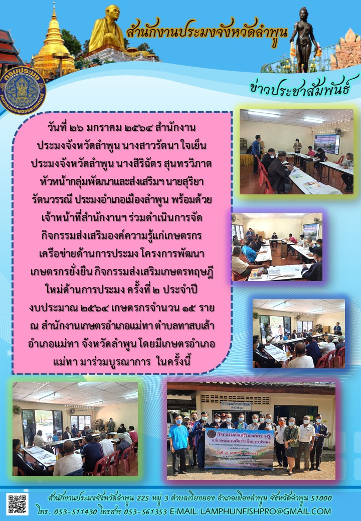 สำนักงานประมงจังหวัดลำพูน  ร่วมดำเนินการจัดกิจกรรมส่งเสริมองค์ความรู้แก่เกษตรกรเครือข่ายด้านการประมง โครงการพัฒนาเกษตรกรยั่งยืน กิจกรรมส่งเสริมเกษตรทฤษฎีใหม่ด้านการประมง ครั้งที่ 2 ประจำปีงบประมาณ 2564..คลิก