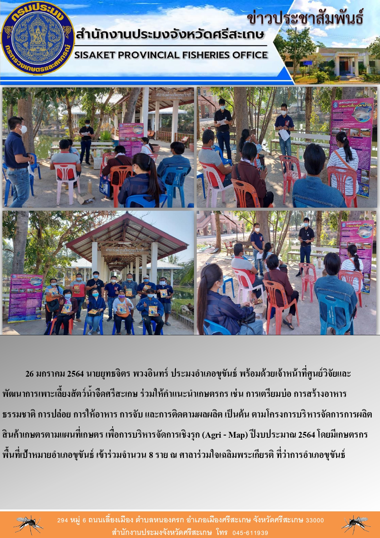 ประมงอำเภอขุขันธ์พร้อมเจ้าหน้าที่ศูนย์วิจัยพัฒนาการเพาะเลี้ยงสัตว์น้ำศรีสะเกษร่วมให้คำแนะนำเกษตรกรตามโครงการบริหารจัดการการผลิตสินค้าเกษตร..คลิก